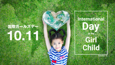 10月11日は国際ガールズデー｜ International Day of the Girl Child