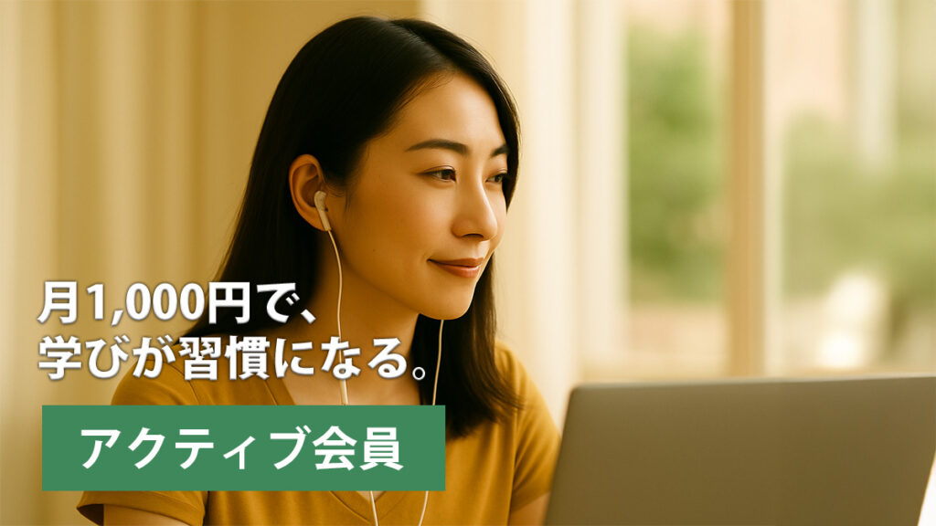 アクティブ会員(¥1,000/月)