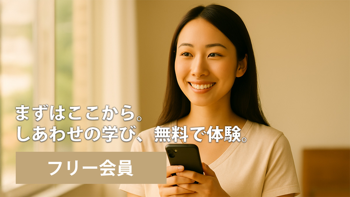 フリー会員(無料)