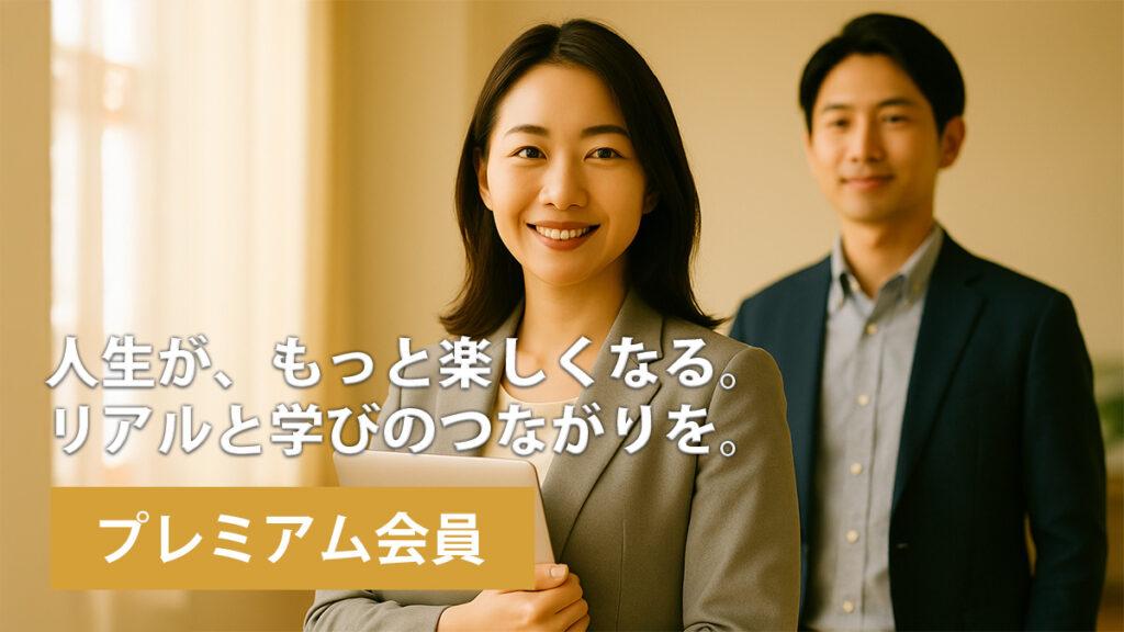 プレミアム会員(¥3,000/月)