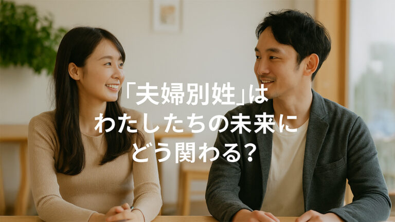 【夫婦別姓】はわたしたちの未来にどう関わる？