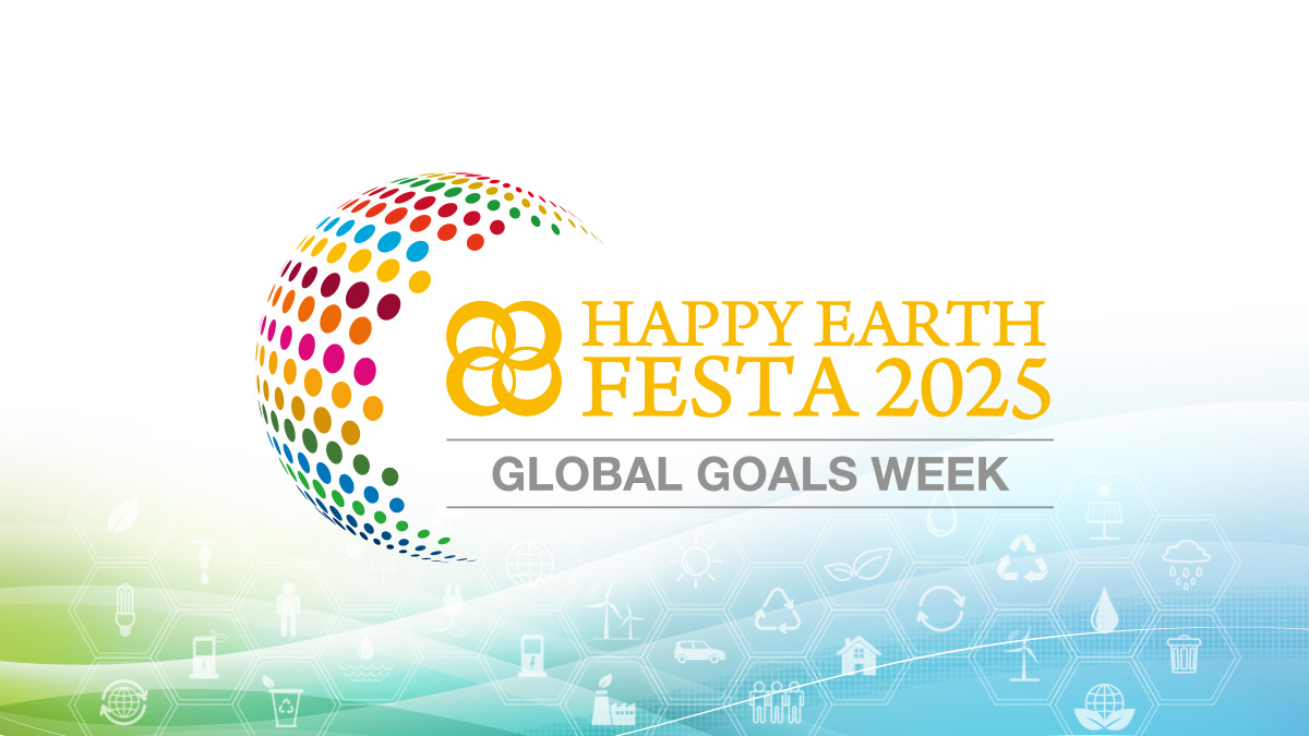 SDGs週間｜HAPPY EARTH FESTA 2025 開催予定｜国連総会に合わせた9月末の「SDGs週間｜GLOBAL GOALS WEEK」に開催する幸せな未来共創イベント