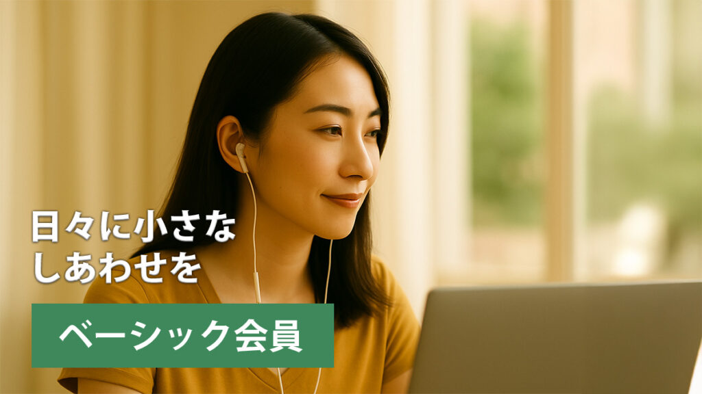ベーシック会員(¥1,000/月)