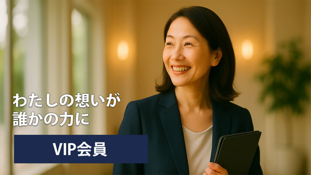 VIP会員(¥10,000/月)