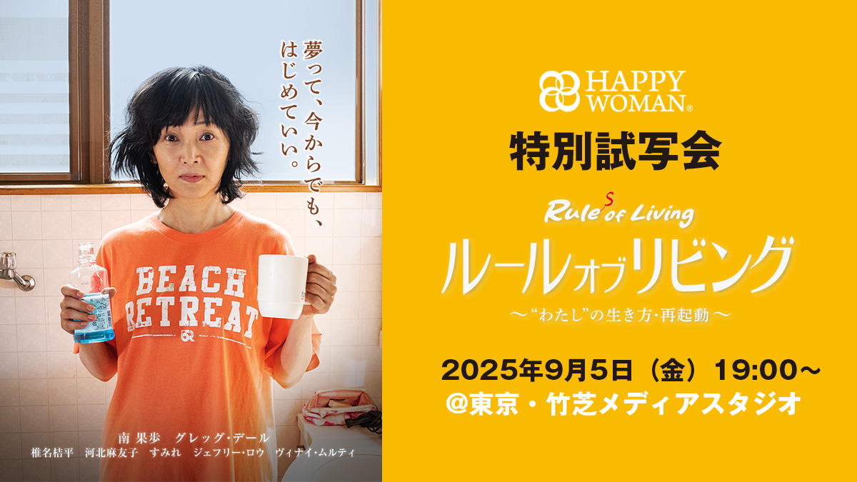 映画『ルール・オブ・リビング』×HAPPY WOMAN ®︎ 「#私らしく」プロジェクト