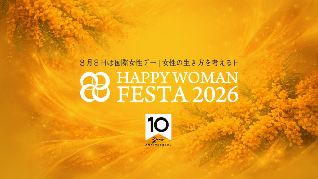 【10周年】国際女性デー｜HAPPY WOMAN FESTA 2026
