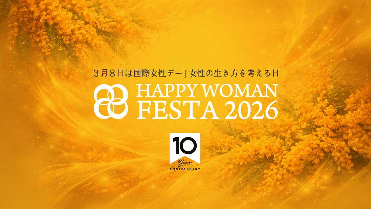 【10周年】国際女性デー|HAPPY WOMAN FESTA 2026